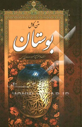 بوستان سعدی: از روی نسخه تصحیح شده محمدعلی فروغی