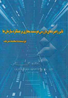 تاثیر راهبردهای بازرسی هوشمند مجازی بر عملکرد سازمان ها