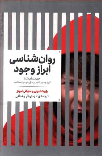 روان شناسی ابراز وجود: حق مسلم شما