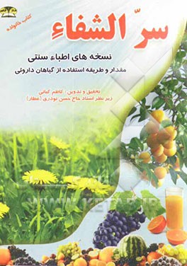 سر الشفاء: اسرار اطباء سنتی (مقدار و طریقه استفاده از گیاهان دارویی و خواص میوه ها)