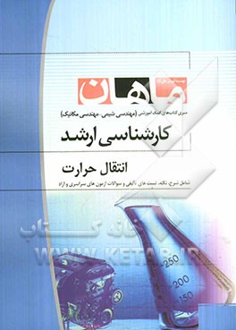 انتقال حرارت 1 و 2: مجموعه مهندسی شیمی، مهندسی مکانیک