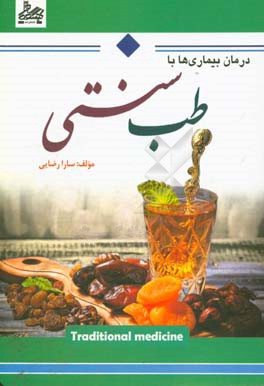 درمان بیماری ها با طب سنتی