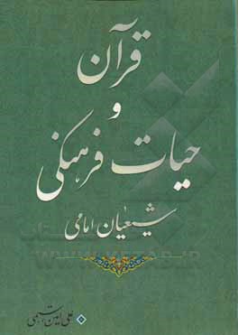 قرآن و حیات فرهنگی شیعیان امامی