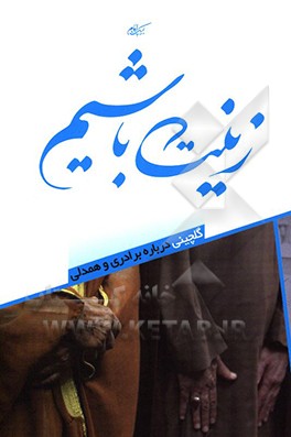 زینت باشیم: گلچینی درباره برادری و همدلی