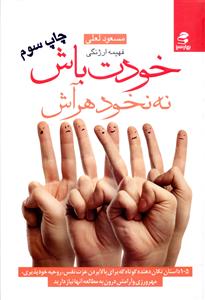 خودت باش نه نخود هر آش: 105 داستان تکان دهنده کوتاه برای بالا بردن عزت نفس، روحیه خودپذیری، مهرورزی و آرامش درون