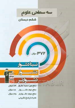 سه سطحی علوم ششم دبستان: نسبتا دشوار، دشوار، دشوارتر