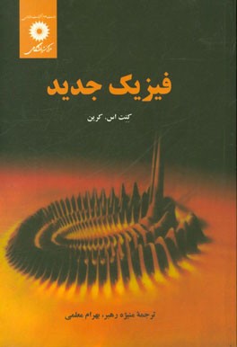 فیزیک جدید