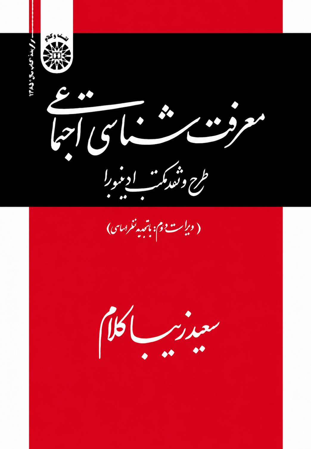 معرفت شناسی اجتماعی: طرح و نقد مکتب ادینبورا
