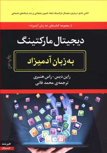 دیجیتال مارکتینگ به زبان آدمیزاد