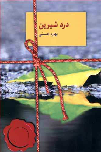 درد شیرین