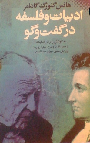 ادبیات و فلسفه در گفت و گو