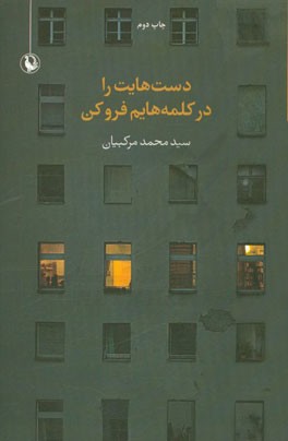 دست هایت را در کلمه هایم فرو کن: مجموعه شعر (تابستان نود و دو – پاییز نود و سه)