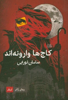 کاج ها وارونه اند!