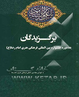 برگزیدگان: مروری بر نفرات برگزیده ده دوره جشنواره بین المللی امام رضا (ع)