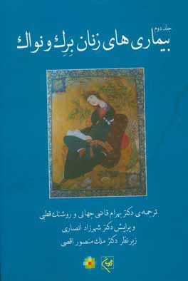 بیماریهای زنان برک و نواک