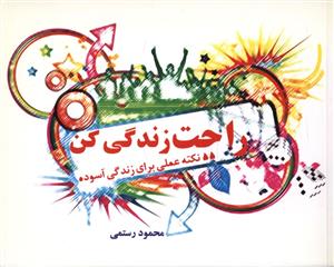 راحت زندگی کن: 55 نکته ی عملی برای زندگی آسوده