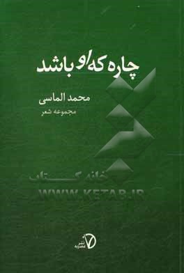 چاره که او باشد: مجموعه شعر