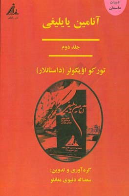 آنامین یایلیغی: تورکو اویکولر / داستانهای ترکی