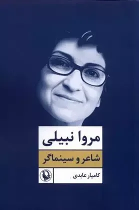 مروا نبیلی - شاعر و سینماگر