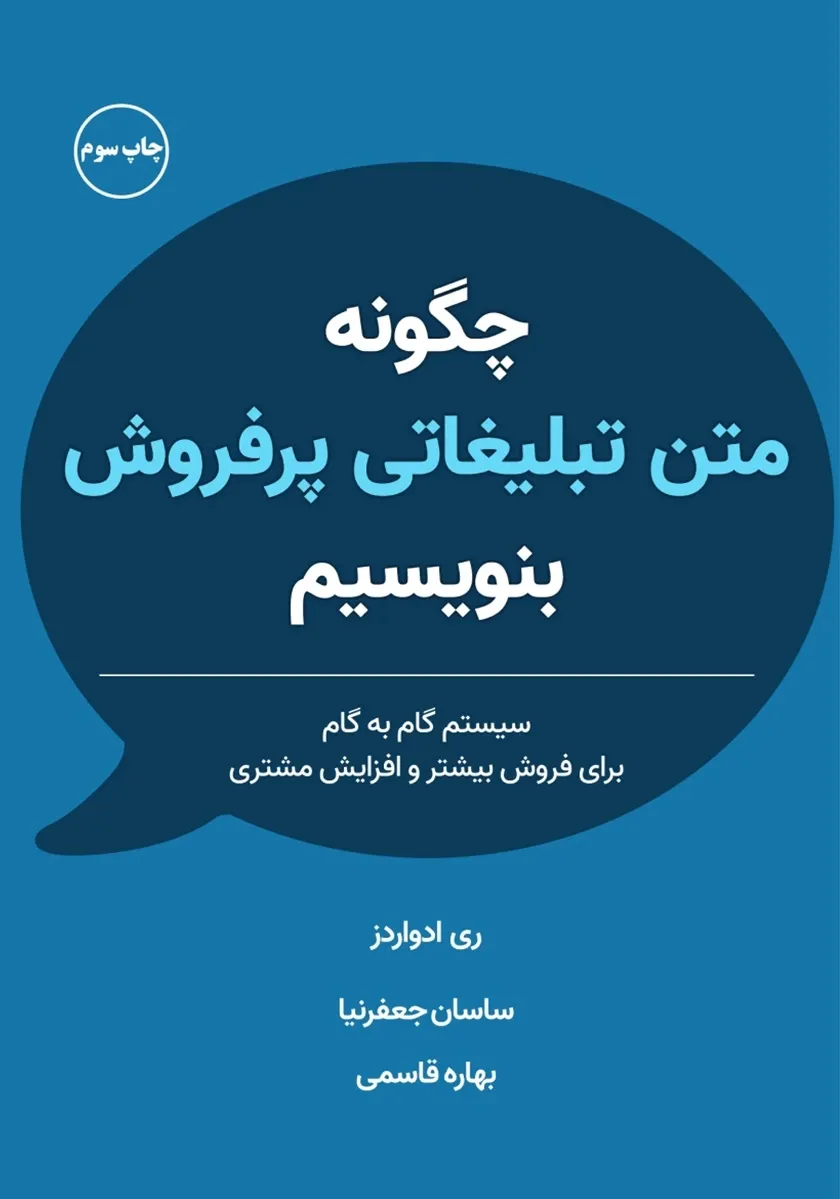  چگونه متن تبلیغاتی پرفروش بنویسیم: سیستم گام به گام برای فروش بیشتر و افزایش مشتری