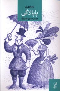 پاپالاگی: خطابه های “توئیاوی ئی” از جزایر دریای جنوب (پولی نزی)