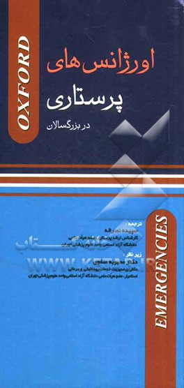 اورژانس های پرستاری در بزرگسالان