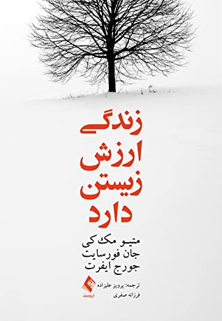 زندگی ارزش زیستن دارد: چگونه آنچه مهم است را بیابید و زندگی را آن گونه که می خواهید بسازید