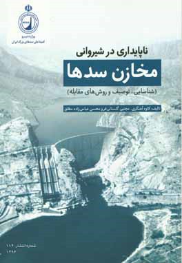 ناپایداری در شیروانی مخازن سدها: شناسایی، توصیف و روش های مقابله