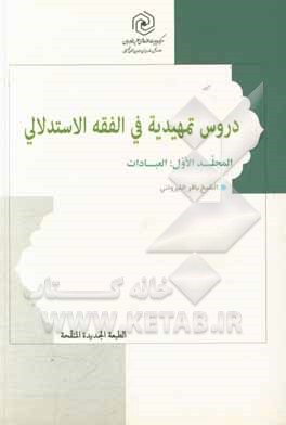 دروس تمهیدیه فی الفقه الاستدلالی: العبادات