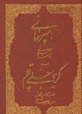 امیرخانی از جوانی تا استادی (همراه با) کریما جلی قلم