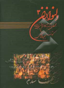 دلنوازان: مجموعه ای از آثار بزرگان موسیقی ایران