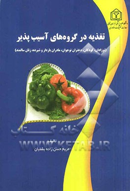 تغذیه در گروه های آسیب پذیر: نوزادان، کودکان، دختران نوجوان، مادران باردار و شیرده، زنان سالمند