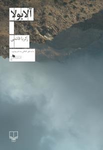آلابولا