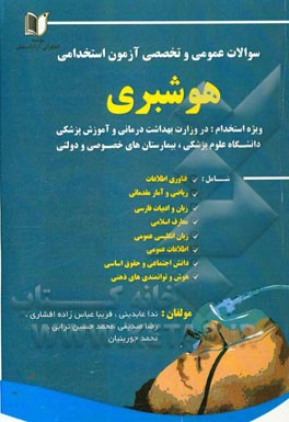 سوالات عمومی و تخصصی آزمون استخدامی هوشبری: شامل دروس تخصصی بیهوشی - مراقبت های ویژه - فارکولوژی - بیماری شناسی - فیزیولوژی - تشریح