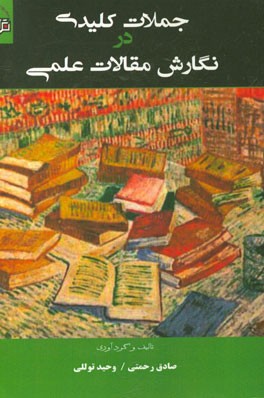 جملات کلیدی در نگارش مقالات علمی