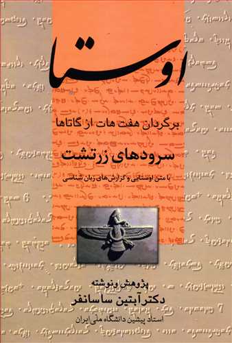 اوستا: برگردان هفت هات از گاتاها، سروده های زرتشت با متن اوستایی و گزارش های زبان شناسی