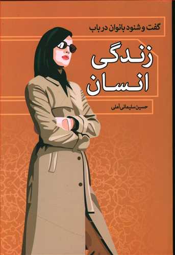 گفت و شنود بانوان در باب زندگی انسان