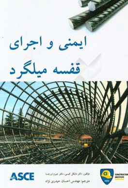 ایمنی و اجرای قفسه میلگرد