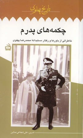 چکمه های پدرم: خاطراتی از باورها و رفتار مستبدانه محمدرضا پهلوی