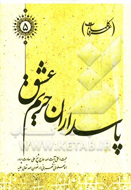 پاسداران حریم عشق (کلمات عرفا)