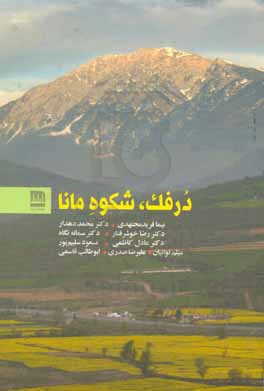 درفک، شکوه مانا