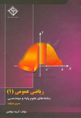 ریاضی عمومی (1): قابل استفاده برای رشته های مهندسی و علوم پایه