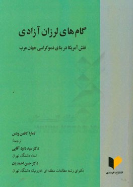 گام های لرزان آزادی، نقش آمریکا در بنای دموکراسی جهان عرب