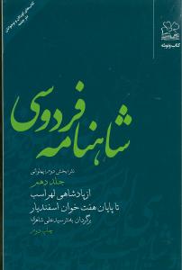 شاهنامه فردوسی: (نثر؛ بخش دوم: پهلوانی) از پادشاهی لهراسب تا پایان هفت خوان اسفندیار