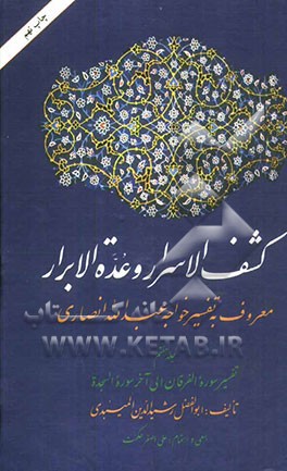 کشف الاسرار و عده الابرار: معروف به تفسیر خواجه عبدالله انصاری: تفسیر سوره الفرقان الی آخر سوره السجده