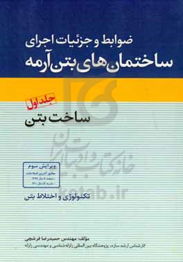 ضوابط و جزییات اجرای ساختمان های بتن آرمه: ساخت بتن (تکنولوژی و اختلاط بتن)