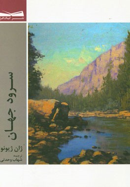 سرود جهان