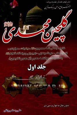 گلچین محمدی (ص): اولین کتاب فرهنگ جامع مداحی به سبک نوین شامل: زندگینامه معصومین ...