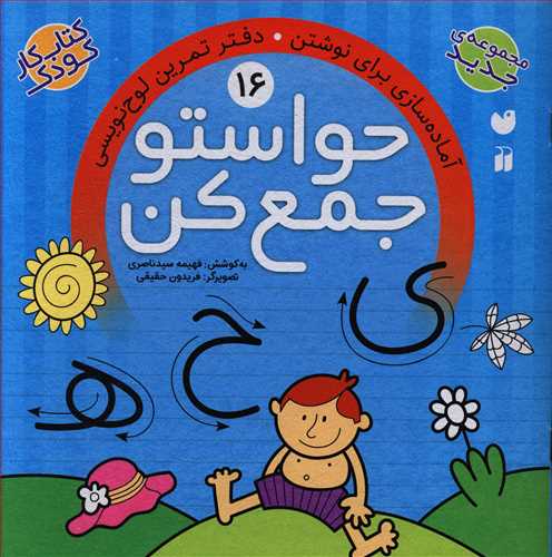 حواستو جمع کن: آماده سازی برای نوشتن. دفتر تمرین لوحه نویسی