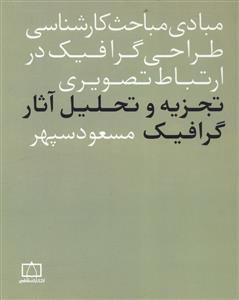 تجزیه و تحلیل آثار گرافیک در ارتباط تصویری